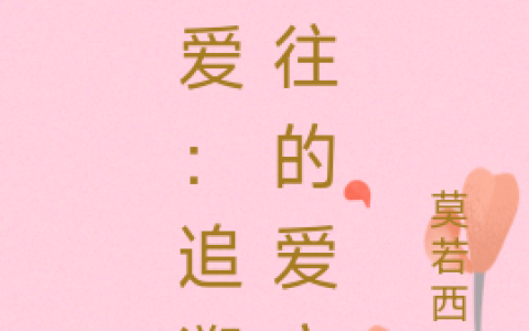 (青冥法渡)懂爱：追溯过往的爱恋全文免费在线阅读_《懂爱：追溯过往的爱恋》全本在线阅读