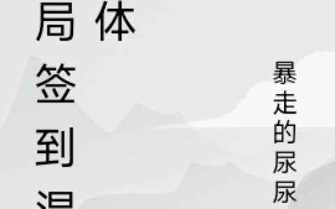 尿尿源暴走的尿尿源(开局签到混沌体)_开局签到混沌体全文免费阅读