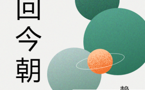 梦回今朝(秦航赖狗)全章节在线阅读_(秦航赖狗)完整版免费阅读