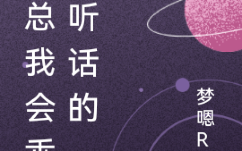 严渝宋问《严总我会乖乖听话的》_严渝宋问完整版在线阅读