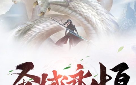 叶不凡烟秋语《圣域永恒》_叶不凡烟秋语最新章节免费阅读