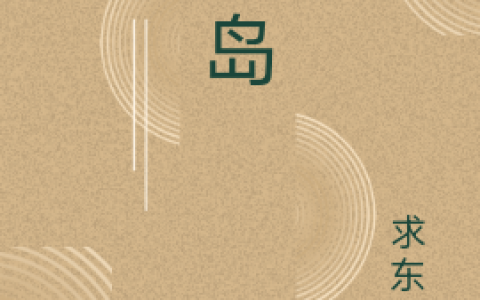 墨鲤五哥(鲤岛)_(墨鲤五哥)全文免费阅读