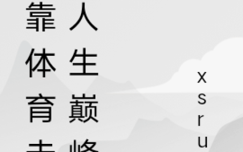 《我靠体育走上人生巅峰》张不凡xsrui_(我靠体育走上人生巅峰)全文在线阅读