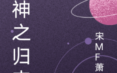 林北宋MF萧枫《战神之归来》最新章节免费阅读_(战神之归来)完结版免费阅读