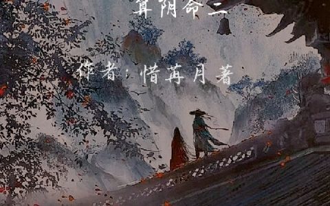 算阴命2(李修文青月)完结版在线阅读_(算阴命2)全集免费在线阅读