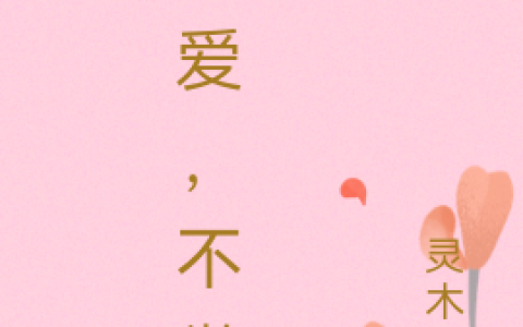 (林木木余晨)微爱，不微暧全文免费在线阅读_《微爱，不微暧》全本在线阅读