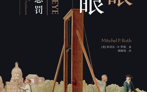 (以眼还眼 ：犯罪与惩罚简史)米切尔·P. 罗斯米切尔·P. 罗斯精彩小说_米切尔·P. 罗斯米切尔·P. 罗斯最新章节免费阅读
