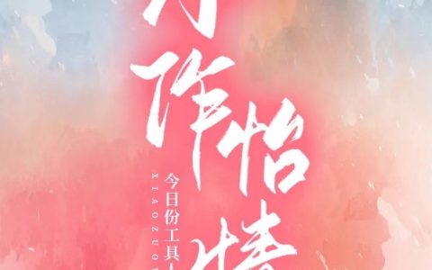 小作怡情(宁冰冰叶景烁)完结版免费在线阅读_宁冰冰叶景烁完整版阅读