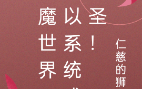 (陆少霖仁慈的狮子)妖魔世界：我以系统成武圣！完结版在线阅读_(妖魔世界：我以系统成武圣！)完结版免费阅读