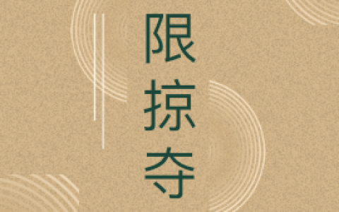 无限掠夺(李三江一条大鱼1)完结版免费在线阅读_李三江一条大鱼1完整版阅读