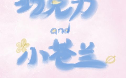 《巧克力与小苍兰》江柠柏斯寒_(巧克力与小苍兰)全本免费在线阅读