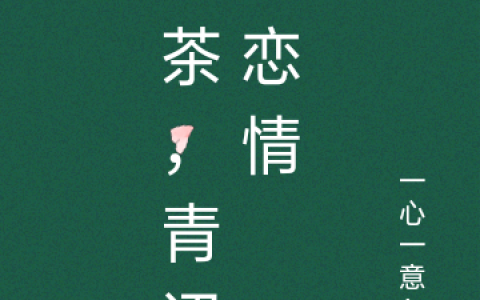 山茶，青涩的恋情(圣雪周冰宸)完结版免费在线阅读_(圣雪周冰宸)全集在线阅读