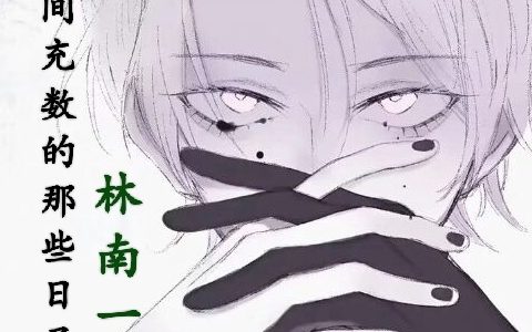 高雨林南一G《我来人间充数的那些日子》_高雨林南一G完整版在线阅读