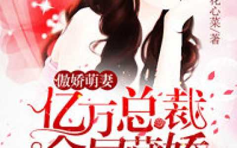 (易克秋桐)我的冷艳绝色女总裁_(我的冷艳绝色女总裁)全章节免费阅读