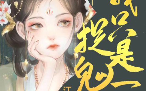 (许真左楼煜)我只是一个捉鬼师全文免费在线阅读_《我只是一个捉鬼师》全本在线阅读