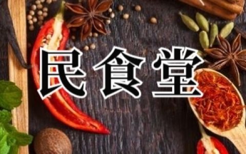 民食堂(各种主食菜bvg)全集在线阅读_民食堂全集在线阅读