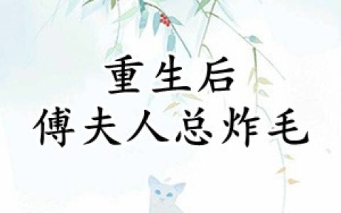 重生后傅夫人总炸毛(舒颜傅亦深)_《重生后傅夫人总炸毛》全章节阅读