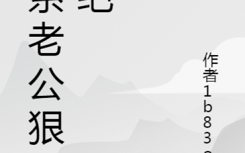 (爹系老公狠强绝)贺擎琛洛雪嫣_贺擎琛洛雪嫣全本阅读