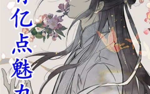 武植潘金莲(只有亿点魅力)_(武植潘金莲)全文免费阅读