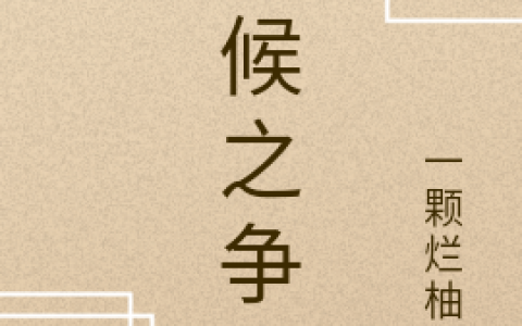 (诸候之争)秦风一颗烂柚子全文阅读_秦风一颗烂柚子全本免费在线阅读