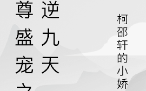 (凤月灵北宫圣)魔尊盛宠之凤逆九天_(魔尊盛宠之凤逆九天)全本阅读