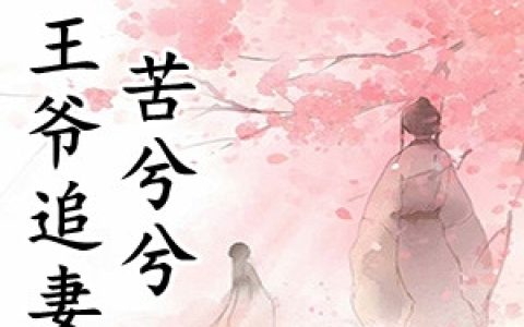 (南晚烟顾墨寒)王爷追妻苦兮兮全集免费在线阅读_(南晚烟顾墨寒)全集在线阅读