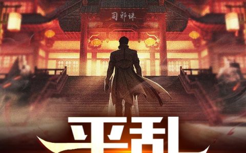 (平乱诛邪司)余平乱西红柿被我吃_(余平乱西红柿被我吃)热门小说