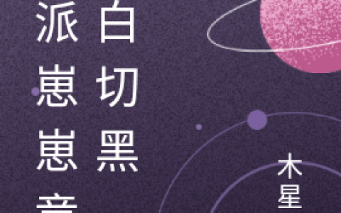(反派崽崽竟是白切黑)顾妟温夏轩吟全文在线阅读_(反派崽崽竟是白切黑)精彩小说