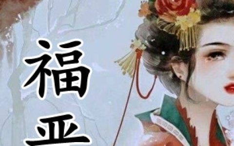 毓溪胤禛(福晋)_(毓溪胤禛)全文免费阅读