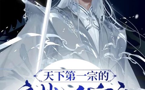 宫铭灵雪《天下第一宗的废柴少宗主！》完结版在线阅读_宫铭灵雪全章节免费阅读