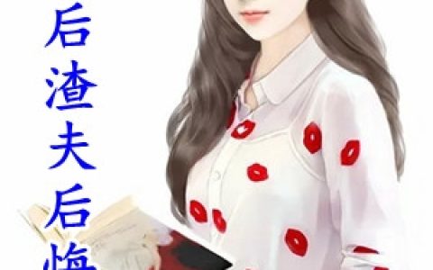 冷宴城桑景景(妻死后渣夫后悔了)_《妻死后渣夫后悔了》全集免费在线阅读