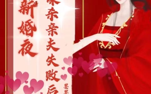 (阮清凤隐)新婚夜谋杀亲夫失败后_新婚夜谋杀亲夫失败后完结版免费在线阅读