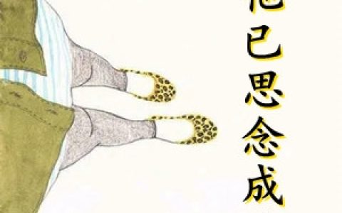 《他已思念成疾》顾暖霍北庭完结版免费阅读_《他已思念成疾》最新章节免费阅读