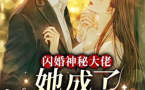 夏潼厉龙城(闪婚神秘大佬，她成了全球女首富)_闪婚神秘大佬，她成了全球女首富完结版在线阅读