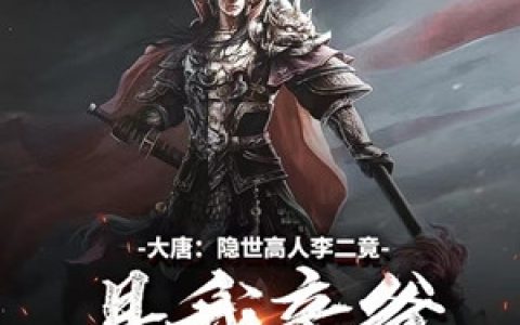 (阿荣杨凌)姜雪柔父亲二品文官完整版免费在线阅读_(姜雪柔父亲二品文官)全本免费在线阅读