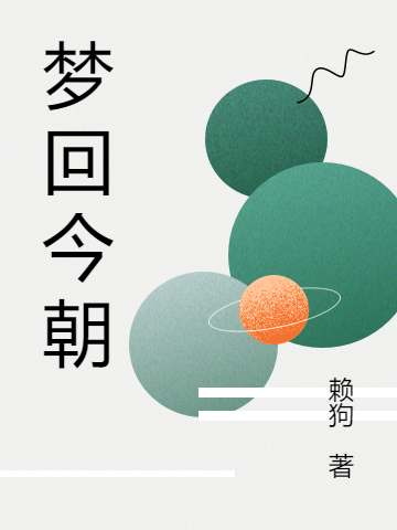 梦回今朝