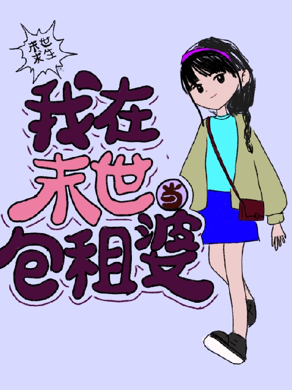 我在未世当包租婆