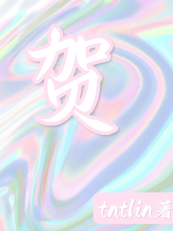 贺
