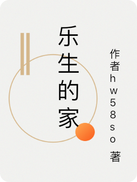乐生的家