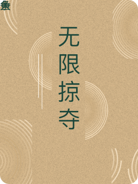无限掠夺