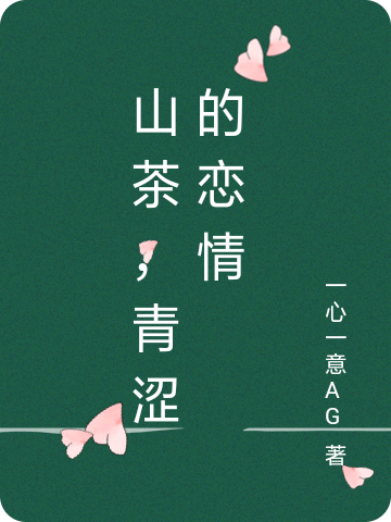 山茶,青涩的恋情