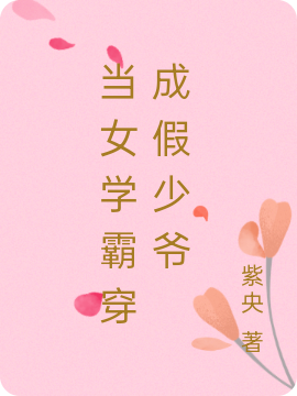 当女学霸穿成假少爷