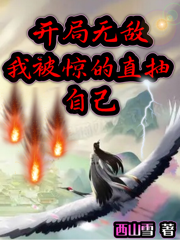 开局无敌,我被惊的直抽自己
