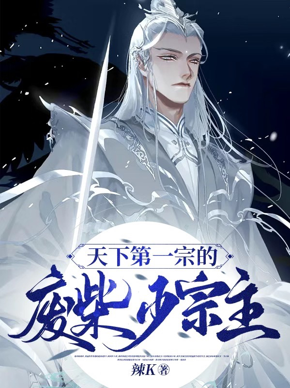天下第一宗的废柴少宗主!
