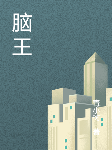 脑王