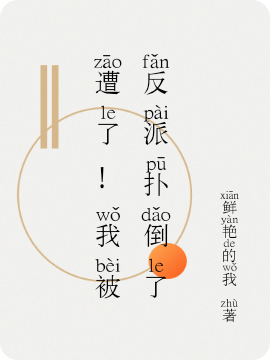 遭了!我被反派扑倒了