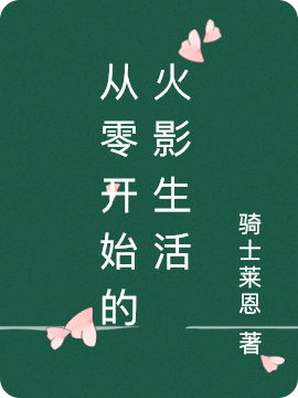 从零开始的火影生活
