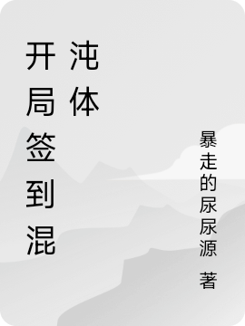 开局签到混沌体