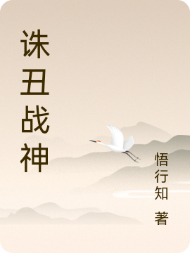 诛丑战神