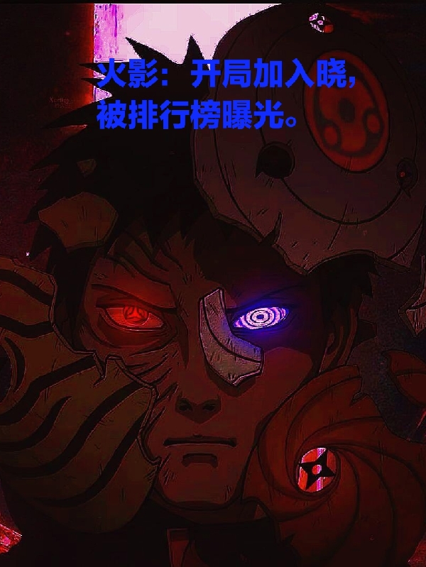 火影:开局加入晓,被排行榜曝光